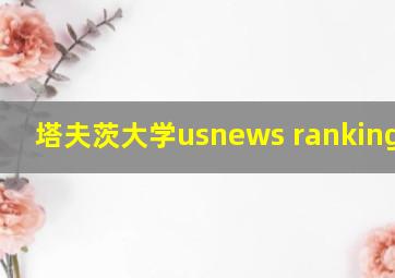 塔夫茨大学usnews ranking2024